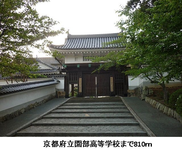 高校・高専　京都府立園部高等学校（高校・高専）まで810m