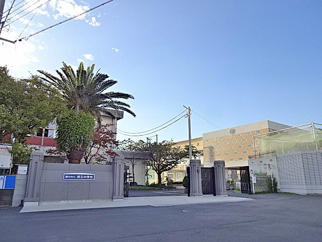 中学校　豊中市立第五中学校（中学校）まで830m
