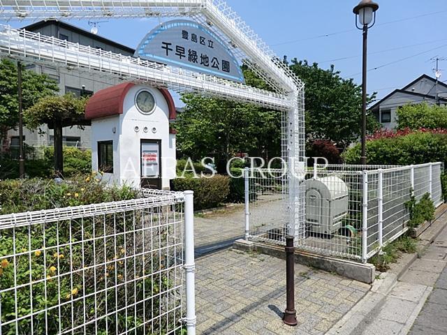 公園　豊島区立千早緑地公園（公園）まで276m