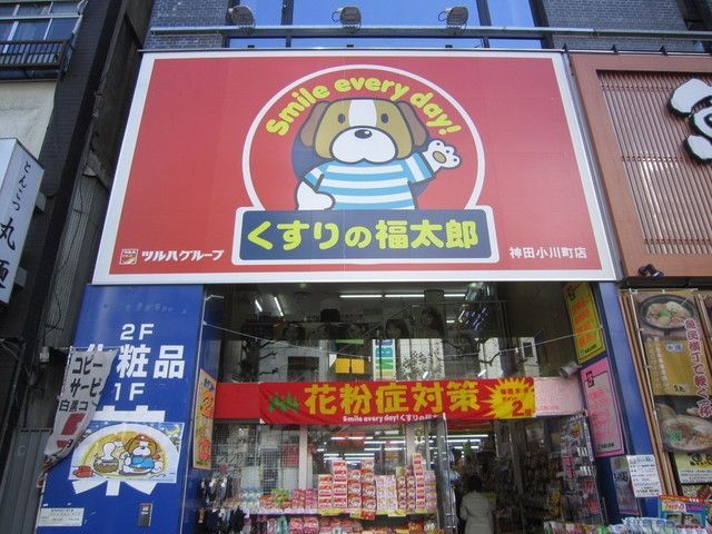 その他　くすりの福助（その他）まで450m