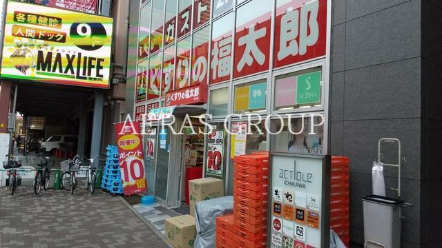 ドラックストア　くすりの福太郎市川店（ドラッグストア）まで390m