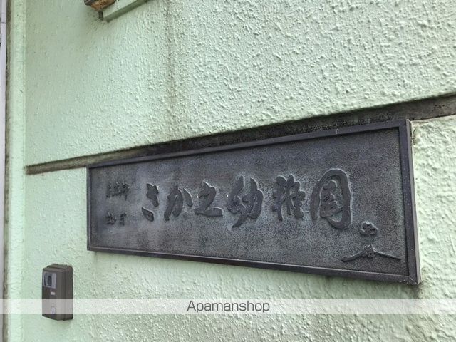 幼稚園・保育園　さかえ幼稚園（幼稚園・保育園）まで321m