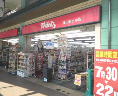 ドラックストア　ウォンツ横川駅ビル店（ドラッグストア）まで242m