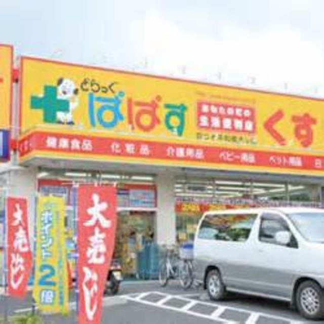 ドラックストア　どらっぐぱぱす江古田店（ドラッグストア）まで517m