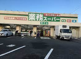 スーパー　業務スーパー 野芥店（スーパー）まで1324m