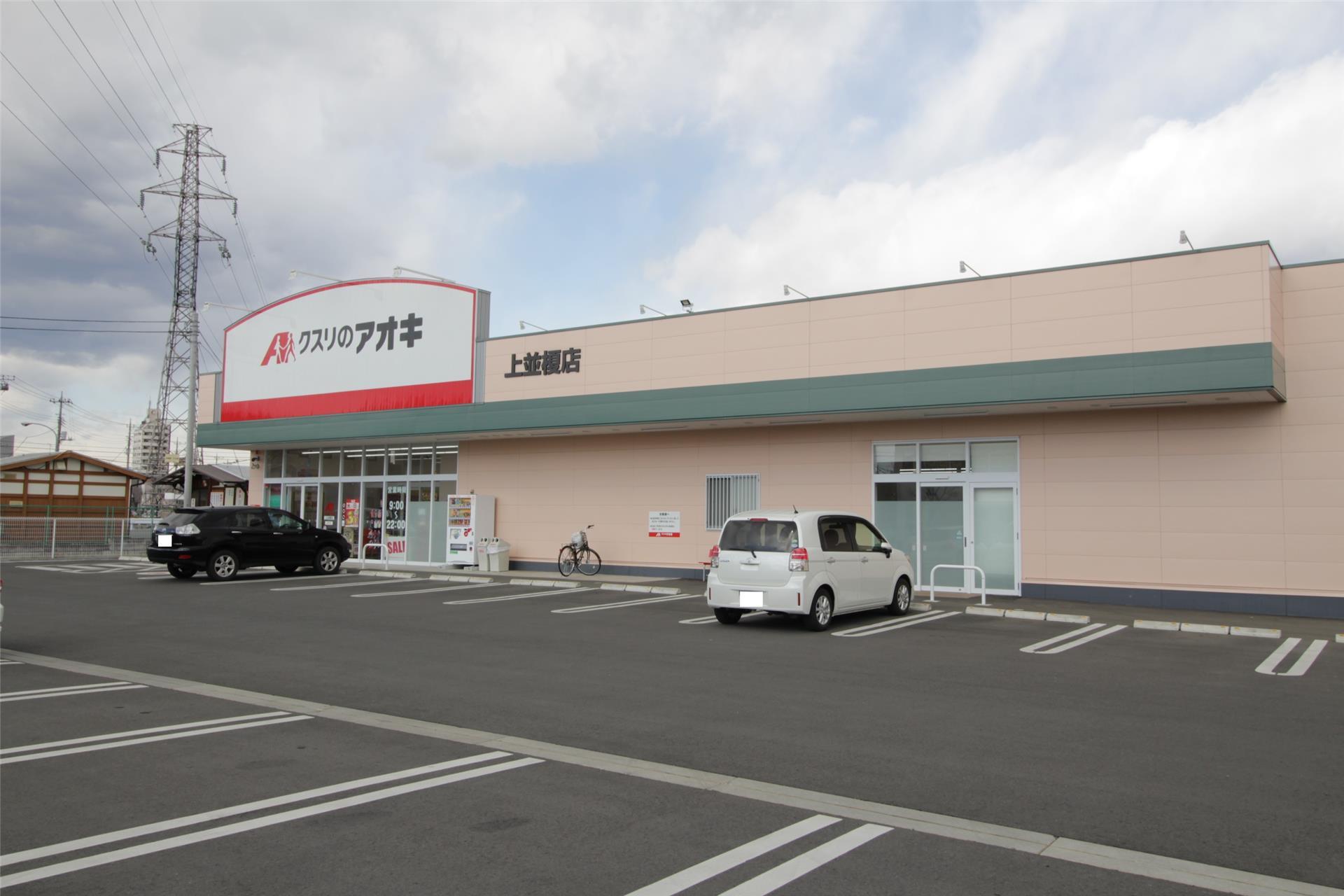 ドラックストア　クスリのアオキ上中居店（ドラッグストア）まで747m