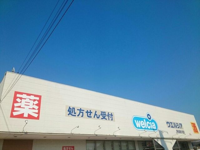 ドラックストア　ウエルシア様（ドラッグストア）まで1170m