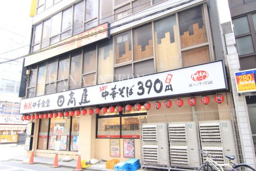 飲食店　日高屋（飲食店）まで284m