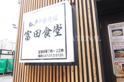 飲食店　中華蕎麦とみ田（飲食店）まで874m