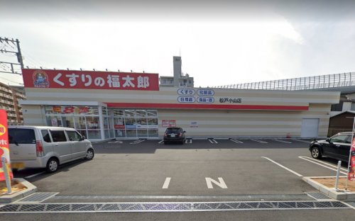 ドラックストア　くすりの福太郎 松戸小山店（ドラッグストア）まで488m