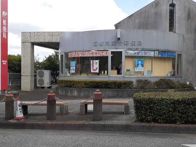 郵便局　向陽台郵便局（郵便局）まで664m