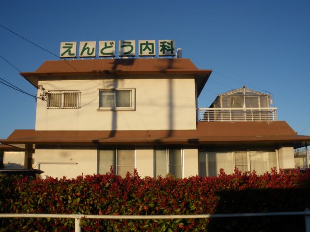 病院　えんどう内科（病院）まで820m