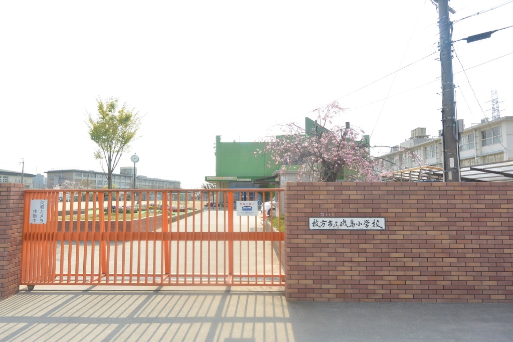 小学校　枚方市立磯島小学校（小学校）まで547m