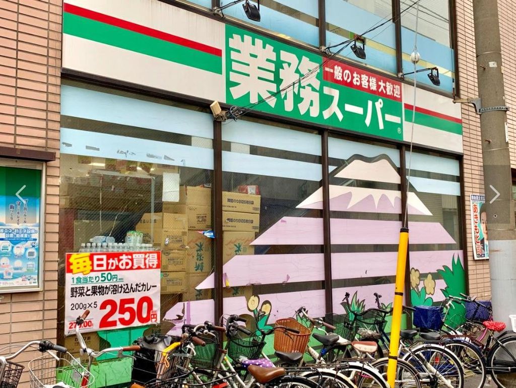 スーパー　業務スーパー（スーパー）まで340m