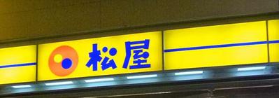 飲食店　松屋 目白店（飲食店）まで310m