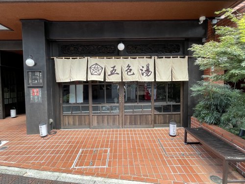 その他　五色湯（その他）まで1309m