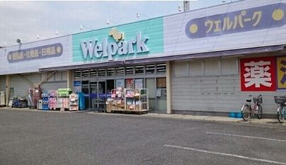 ドラックストア　ウェルパーク川越新宿店（ドラッグストア）まで100m