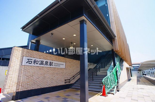 その他　石和温泉駅（その他）まで1080m