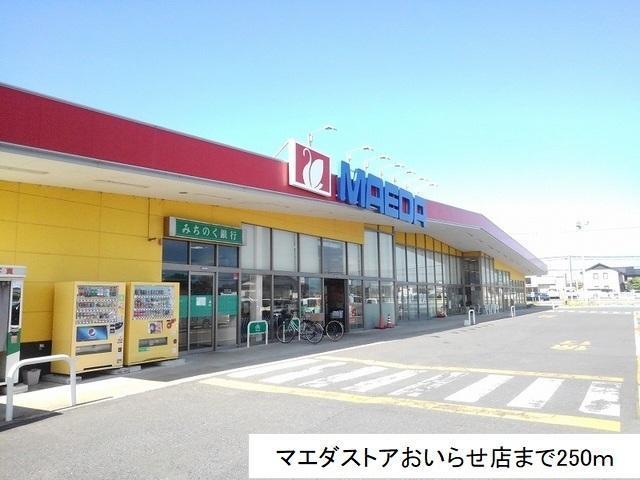 スーパー　マエダストアおいらせ町店（スーパー）まで250m