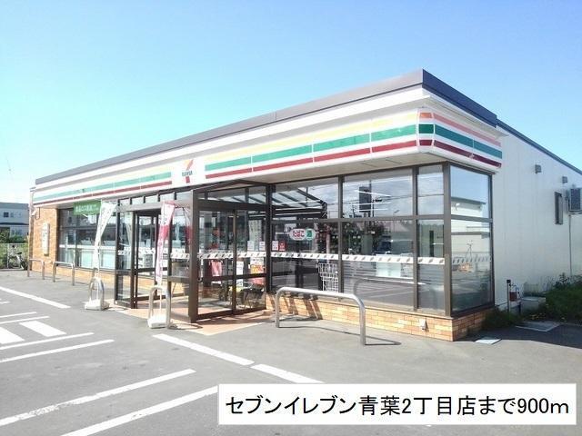 コンビニ　セブンイレブン青葉2丁目店（コンビニ）まで900m