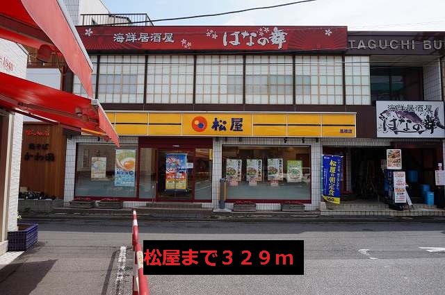 飲食店　松屋（飲食店）まで329m