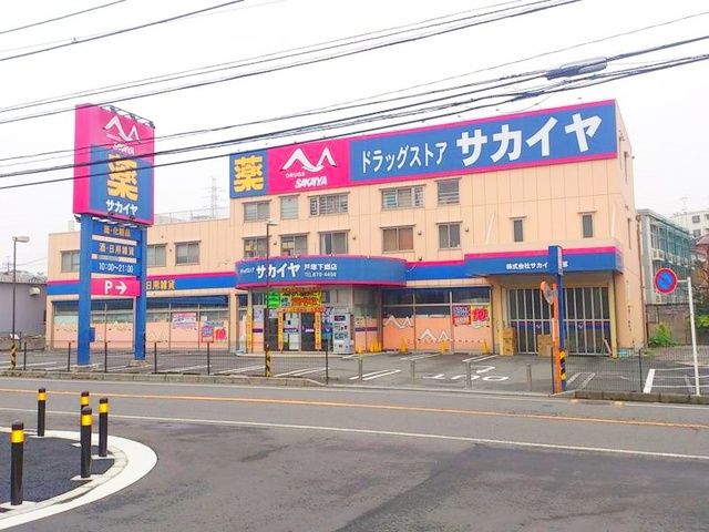 ドラックストア　ドラッグサカイヤ戸塚下郷店（ドラッグストア）まで360m