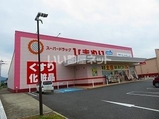 ドラックストア　スーパードラッグひまわり　中寺店（ドラッグストア）まで1078m