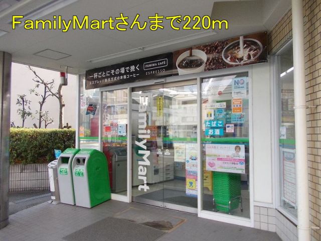 コンビニ　FamilyMartさん（コンビニ）まで220m