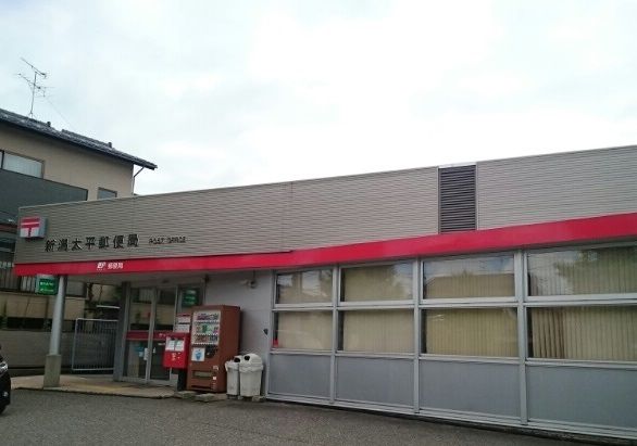 郵便局　新潟太平郵便局（郵便局）まで400m