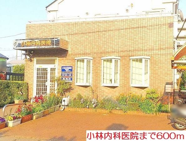病院　小林内科医院（病院）まで600m