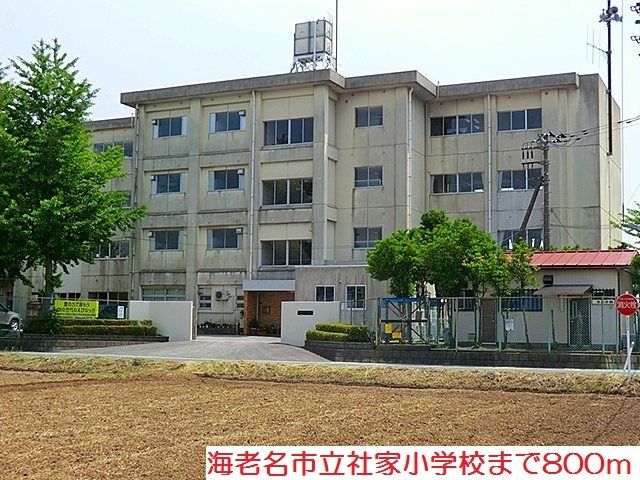 小学校　社家小学校（小学校）まで800m