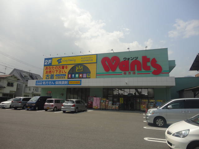 ドラックストア　ウォンツ（ドラッグストア）まで273m