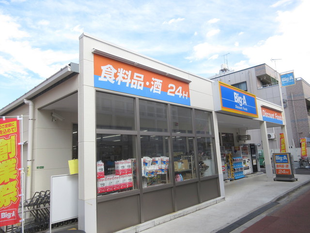 その他　ビック・エー（その他）まで491m