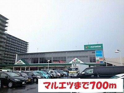 スーパー　マルエツ（スーパー）まで700m