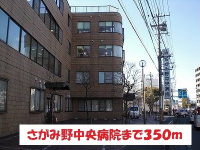 病院　さがみ野中央病院（病院）まで350m