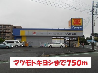 ドラックストア　マツモトキヨシ（ドラッグストア）まで750m
