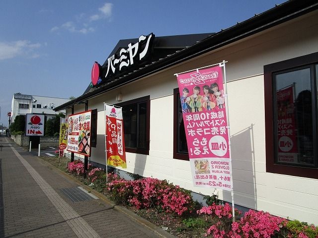 飲食店　バーミヤン小山本郷店（飲食店）まで400m