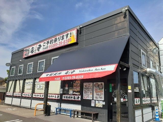 飲食店　七輪焼肉安安小山店（飲食店）まで400m