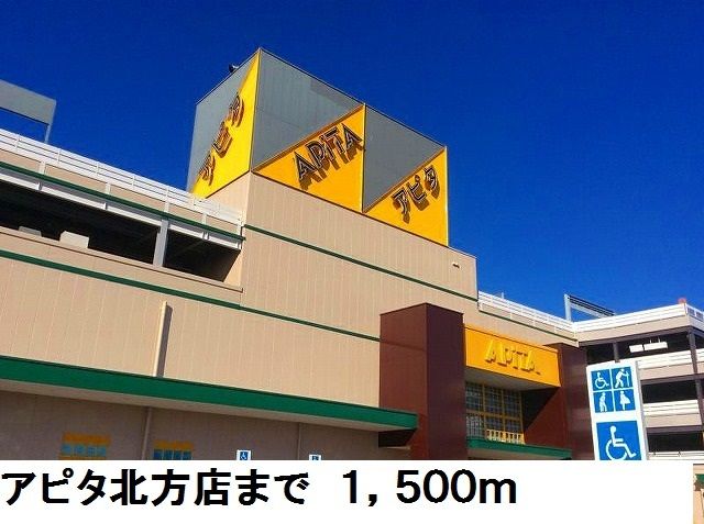 スーパー　アピタ北方店（スーパー）まで1500m