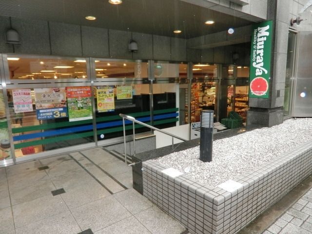 スーパー　ミウラヤ（スーパー）まで500m