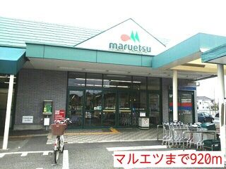 スーパー　マルエツ（スーパー）まで920m