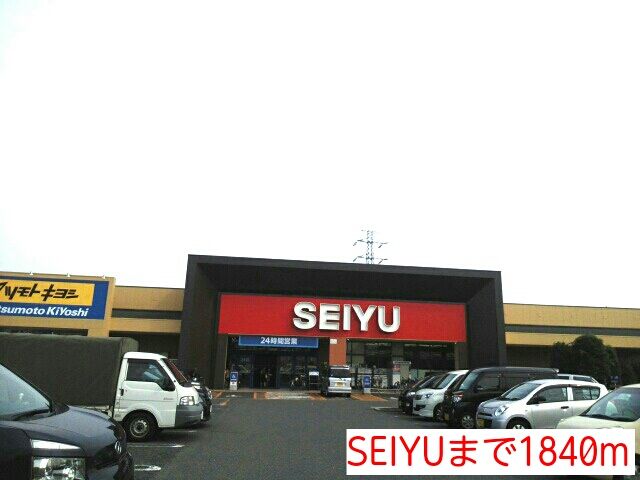 スーパー　SEIYU（スーパー）まで1840m