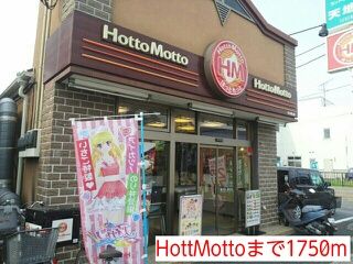 飲食店　HottMotto（飲食店）まで1750m