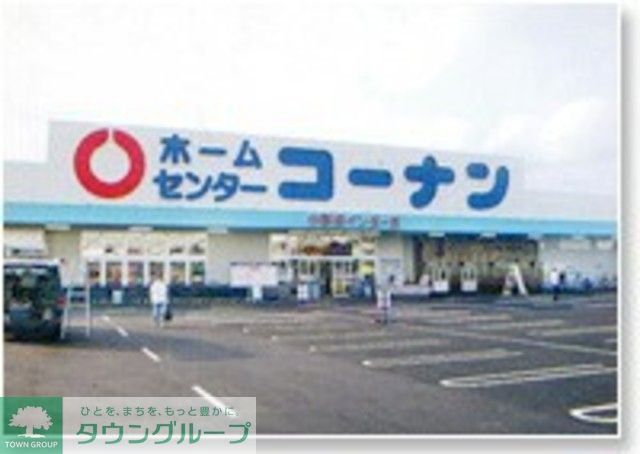ホームセンター　ホームセンターコーナン川崎小向店（ホームセンター）まで380m