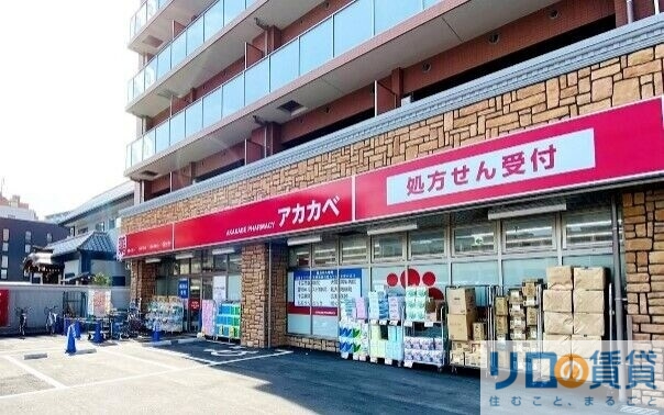 ドラックストア　ドラッグアカカベ木川東店（ドラッグストア）まで1297m