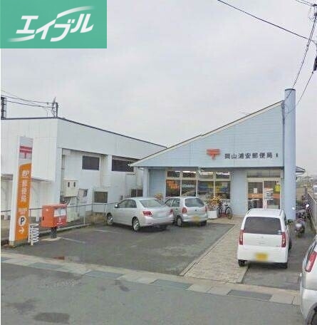 郵便局　岡山浦安郵便局（郵便局）まで901m