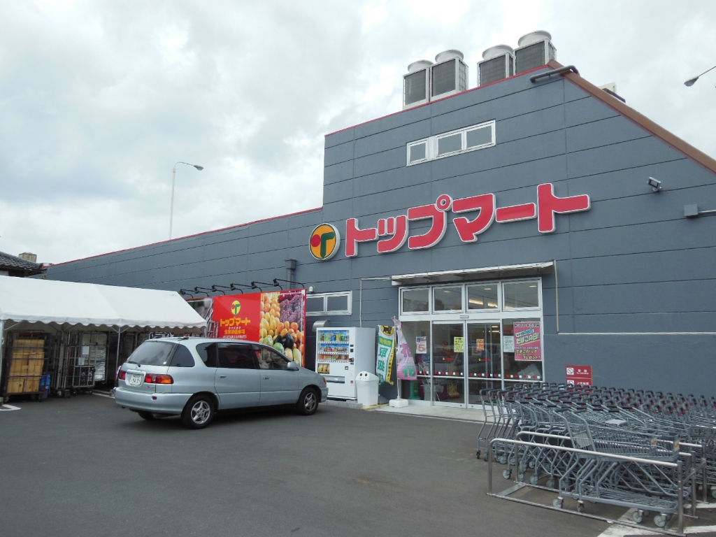 スーパー　トップマート 志津店（スーパー）まで521m