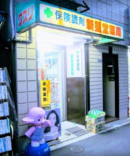 ドラックストア　新星堂薬局（ドラッグストア）まで84m