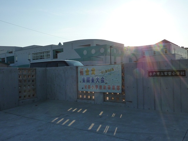 小学校　常磐小学校（小学校）まで1085m