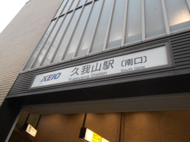 その他　久我山（その他）まで549m